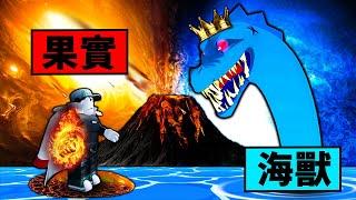 【Blox Fruits】全果實VS海獸！做個所有果實打海怪的排名！不止岩漿果實是海獸殺手！【Roblox 海賊王】【機械方塊】