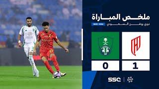 ملخص مباراة القادسية 1 - 0 الأهلي | الجولة ( 5 ) من دوري روشن السعودي للمحترفين 2024-2025