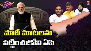 AP political leaders who do not listen to Modi's words Dhoom Dham Muchata | T News