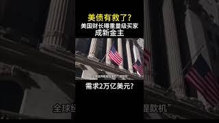 【美债有救了?】美国财长曝重量级买家成新金主，需求2万亿美元?#特斯拉股票 #美股 #股哥说美股 #tesla #马斯克 #AI #关税战 #特朗普 #对等关税 #trump #tariffs