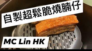 煮嘢食99集：超鬆脆佛系燒腩仔（用氣炸鍋）米芝 Lin 食譜推介 @mclinhk MC Lin HK