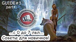 Guide#3 Советы новичкам (с 0 до 7 лвл) - часть 1! Бойцовский Клуб (combats.com)