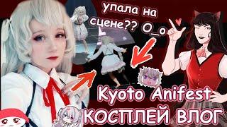 ОПОЗОРИЛАСЬ на АНИМЕ ФЕСТИВАЛЕ..  VLOG Kyoto Anifest