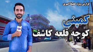 Company, Qalai Kashef street in Hafiz Amiri report / کمپنی، کوچه قلعه کاشف در گزارش حفیظ امیری