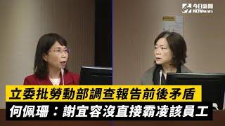 立委批勞動部調查報告前後矛盾！何佩珊：謝宜容沒直接霸凌該員工｜NOWnews