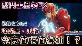 聖鬥士星矢EX｜遊戲攻略#34｜瑤光星．米梅｜究竟值唔值得抽！？｜北歐星矢回歸｜抽80抽看看出幾多張SSR~!!｜