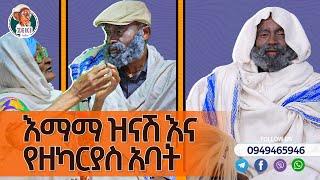 እማማ ዝናሽ እና የዘካርያስ አባት