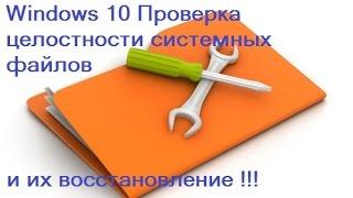 Windows 10 Проверка целостности системных файлов