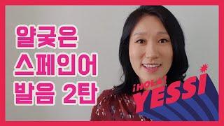 [스페인어 알파벳_3강] 주의 깊게 보아야 하는 스페인어 발음 2탄