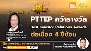 PTTEP คว้ารางวัล Best Investor Relations Awards ต่อเนื่อง 4 ปีซ้อน |  | SET Afternoon | 8-11-67