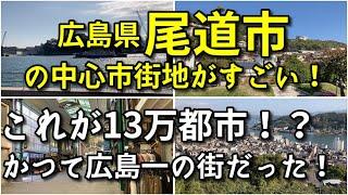 【これが13万都市！？】広島県尾道市の中心市街地がすごい！！【観光・街歩き・旅行】