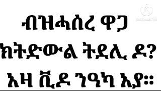 ብዝሓሰረ ዋጋ መደወሊት ናብ ኤርትራ ን 1 ሰዓት  ብ 10 ቅርሺ ተጠቀሙላ።