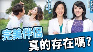 完美伴侶、完美婚姻真實存在嗎？終身伴侶『必備５特質』有哪些？｜#擁抱心理諮商所  #鄒孟栩所長