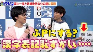 ふくらP、高山一実と結婚発表後初公の場　自身の“漢字表記”に照れ！？須貝駿貴からまさかの提案も　『トーキョーディスカバリーシティ！2024 不思議な扉と 100 の謎』記者発表会