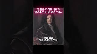 라이프니츠가 알려주는 인생 명언 7가지 #명언 #인생조언 #철학 #철학자 #좋은글 #오디오북 #조언 #격언 #지혜 #지식 #인생명언 #라이프니츠