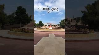 आनंद सागर शेगाव || anand sagar shegaon #viral #shorts #shortvideo #trending #shegaon