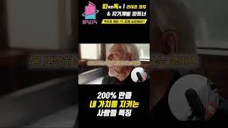 200% 만큼 내 가치를 지키는 사람들 단 1가지 특징