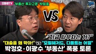 [박정호 교수의 경제야시장] "대출을 왜 막아!" vs "모럴헤저드, 디폴트는 어쩔" 박정호·이광수 '부동산' 폭풍 토론