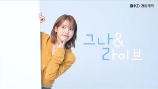 새학기도 아이유와 함께️[그날&라이브]
