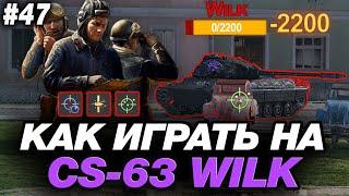  КАК ИГРАТЬ НА CS-63 WILK ● ОБОРУДОВАНИЕ, ПОЛЕВАЯ МОДЕРНИЗАЦИЯ, ГЕЙМПЛЕЙ ● ОБУЧЕНИЕ ОТ СТАТИСТА #47