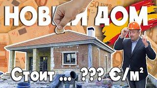 СКОЛЬКО СТОИТ ПОСТРОИТЬ ДОМ В ИСПАНИИ? || Список расходов