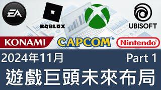 遊戲大廠們的下一步？最新財報與未來戰略解讀（24Q3上）