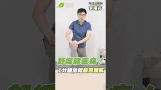 想舒緩膝蓋痛？一分鐘學會放鬆股四頭肌！︱李曜舟 物理治療師【早安健康】