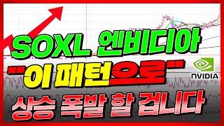 마이크론 SOXL 엔비디아 "이 패턴"으로 상승 폭발, 혼자만 알고 계세요