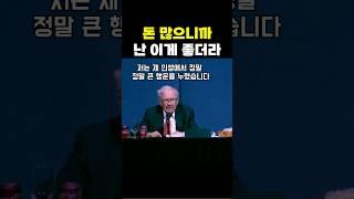 부자가 말하는 돈 많으면 좋은 이유