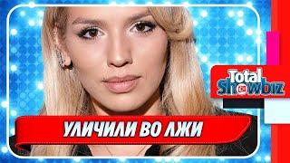 Люсю Чеботину уличили во лжи