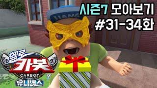 [헬로카봇 시즌7 모아보기] Hello Carbot! Season6 Episode 31~34