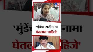 Dhananjay Munde यांचा राजीनामा घेतलाच पाहिजे- Praniti Shinde | tv9 Marathi