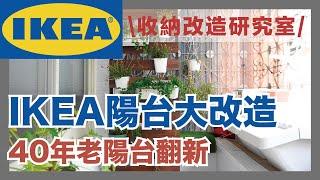 IKEA balcony makeover! In 6 hours, the 40-year-old balcony becomes a super beautiful garden｜waja蛙家