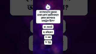 বাংলাদেশের বৃহত্তম ঢাকা জেলা প্রাচীনকালে কোন জনপদের অন্তর্ভুক্ত ছিল?