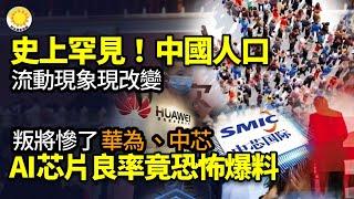 史上罕見！中國人口流動現象正出現改變；「叛將」慘了？華為、中芯AI芯片 良率竟爆出恐怖數字；悲哀！中國律師在網上公開一封求救信；揭秘中共網格員 網："做一年這工作，人還不瘋掉？"【阿波羅網CW】