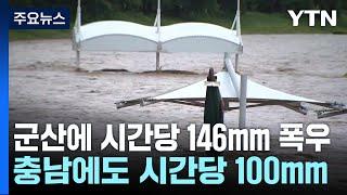 장마 영향 밤사이 충남 시간당 100mm 넘는 폭우 / YTN