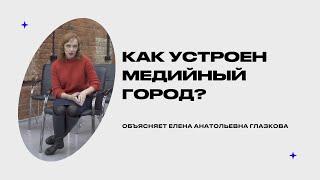 Как устроен медийный город Скотта Маккуайра? Объясняет Елена Глазкова | ИОН РАНХиГС