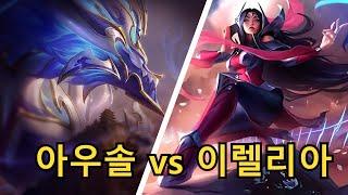 아우렐리온 솔 vs 이렐리아 강의