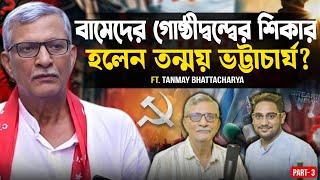 Tanmay Bhattacharya:বামেদের গোষ্ঠীদ্বন্দ্বের শিকার হলেন তন্ময় ভট্টাচার্য?বিস্ফোরক কী বললেন তিনি?