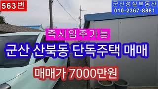 군산 산북동 즉시입주가능한 단독주택 매매(군산성실부동산 010-2367-8881)