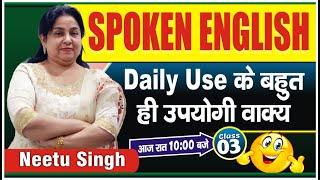 SPOKEN ENGLISH | Daily Use के बहुत उपयोगी वाक्य  | Class 03 | By Neetu Singh Ma'am