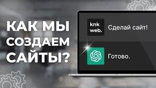 Как мы создаем сайты в 2023 году? Процесс создания сайта в веб студии.