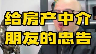 给房产从业者的建议！