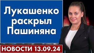 Лукашенко раскрыл Пашиняна. 13 сентября