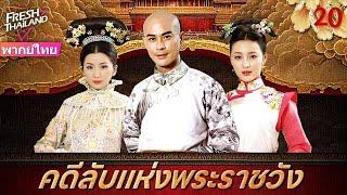 【พากย์ไทย】คดีลับแห่งพระราชวัง EP20 จบ | ลูกสาวนอกสมรสของจักรพรรดิเข้าไปในพระราชวังเพื่อติดตามฆาตกร