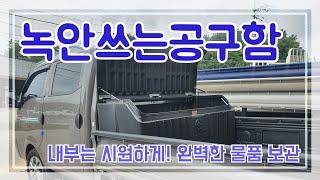 관리가쉬운 공구함! 부식없이 가벼운 PEUV 펄코팅 공구함