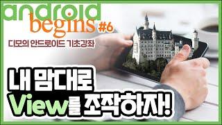 안드로이드 기초 강좌 #6 - View를 조작하는 기본적인 방법! | 디모의 코딩습관