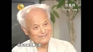 李锐回忆延安“抢救运动”得救于周恩来、给毛泽东做“工业秘书”以及卷入庐山会议被审查，举报陈伯达被关押秦城八年经历