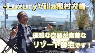 【LuxuryVilla稲村ガ崎】圧巻の眺望と優雅な空間を堪能するリゾート邸宅！非日常を存分に味わえるロケーション！鎌倉市稲村ガ崎 小川光彦