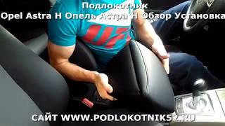 Подлокотник Opel Astra H Опель Астра Н   Обзор Установка